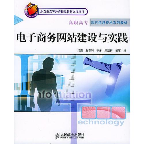 電子商務網站建設與實踐 北京市高等教育精品教材立項項目 高職高?，F代信息技術系列教材