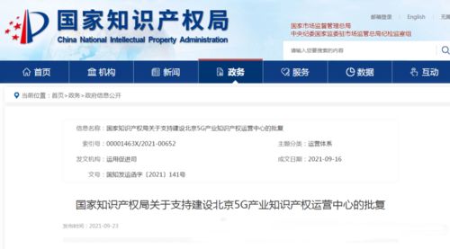 國家知識產(chǎn)權(quán)局 支持北京建設(shè)5g產(chǎn)業(yè)和人工智能產(chǎn)業(yè)知識產(chǎn)權(quán)運營中心