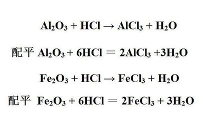 AL2O3和HCL反應化學式 和 Fe2O3和HCL反應化學式是什么