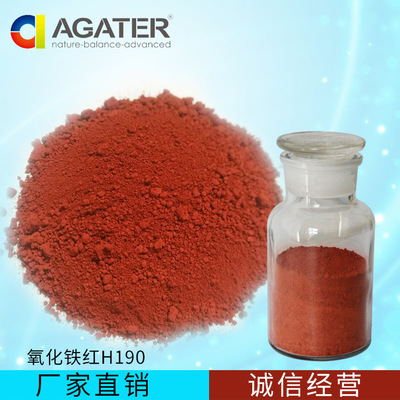 氧化鐵紅H190 廣泛應用于建筑、水泥和橡膠的優質顏料