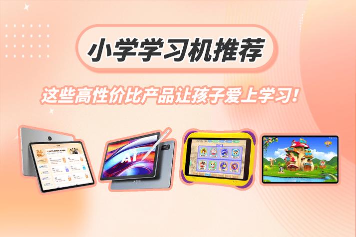 小學學習機推薦 精選高性價比產(chǎn)品，助力孩子快樂學習